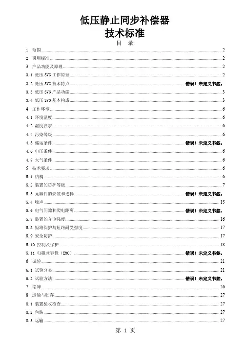 动态静止无功补偿发生装置技术标准-低压静止同步补偿器技术标准-27页word资料