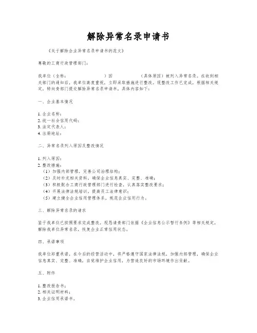 解除异常名录申请书