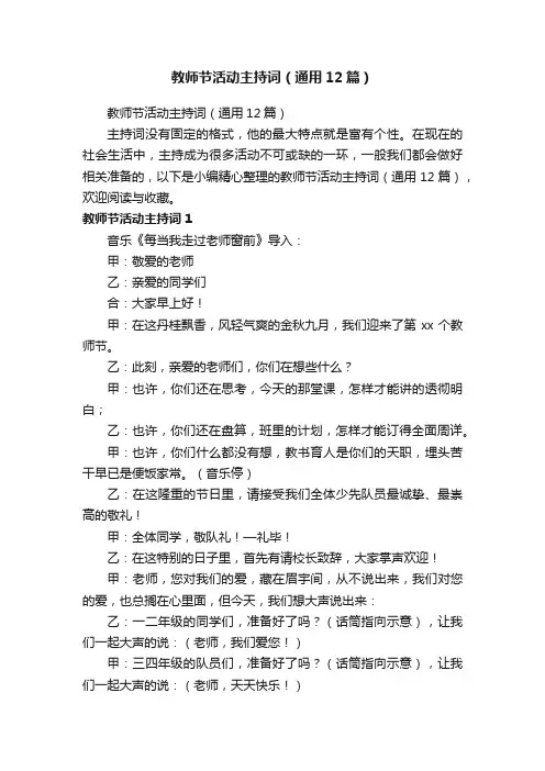 教师节活动主持词（通用12篇）