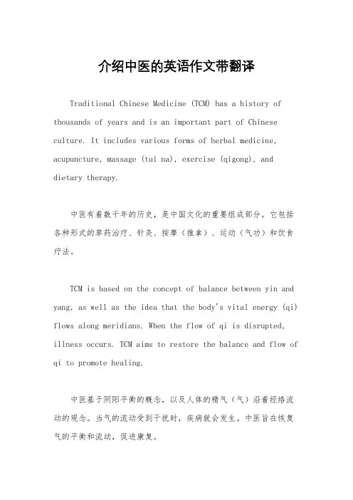 介绍中医的英语作文带翻译