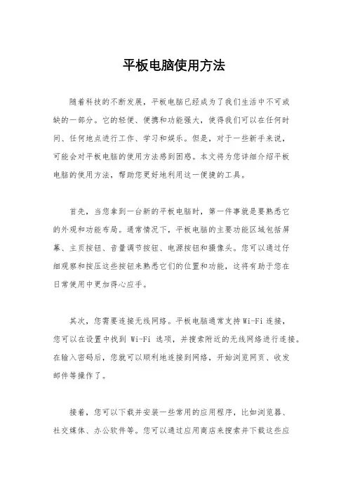 平板电脑使用方法