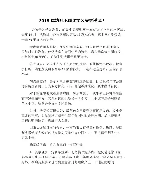 2019年幼升小购买学区房需谨慎!