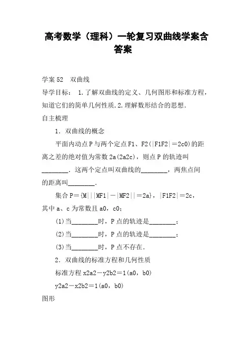 高考数学理科一轮复习双曲线学案含答案