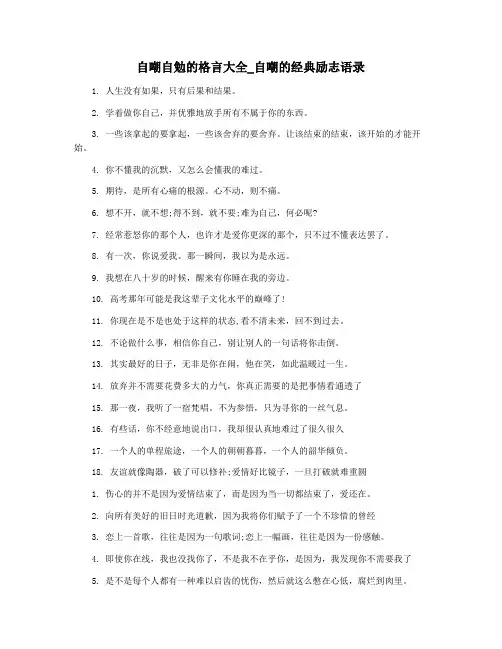 自嘲自勉的格言大全_自嘲的经典励志语录