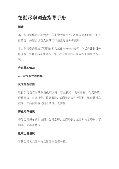 德勤尽职调查指导手册