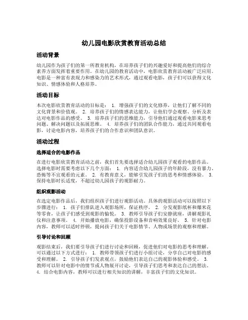 幼儿园电影欣赏教育活动总结