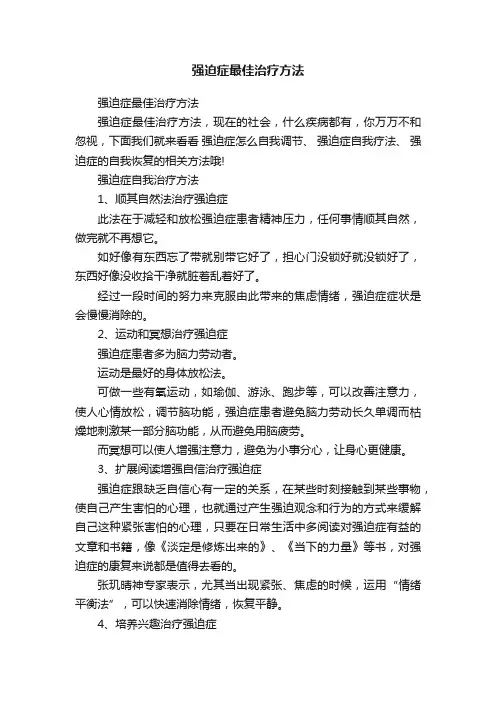 强迫症最佳治疗方法