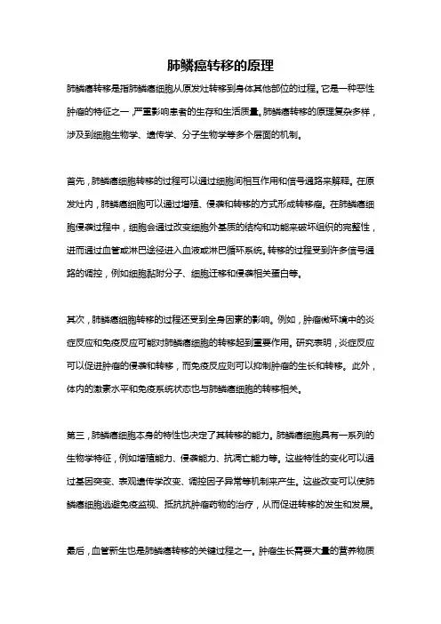 肺鳞癌转移的原理