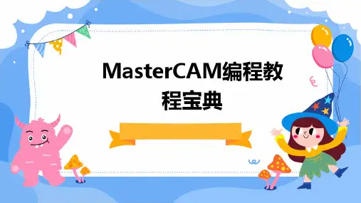 2024版MasterCAM编程教程宝典