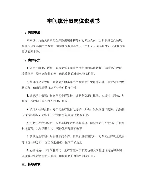 车间统计员岗位说明书