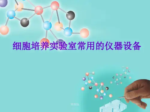 细胞培养实验室常用仪器设备