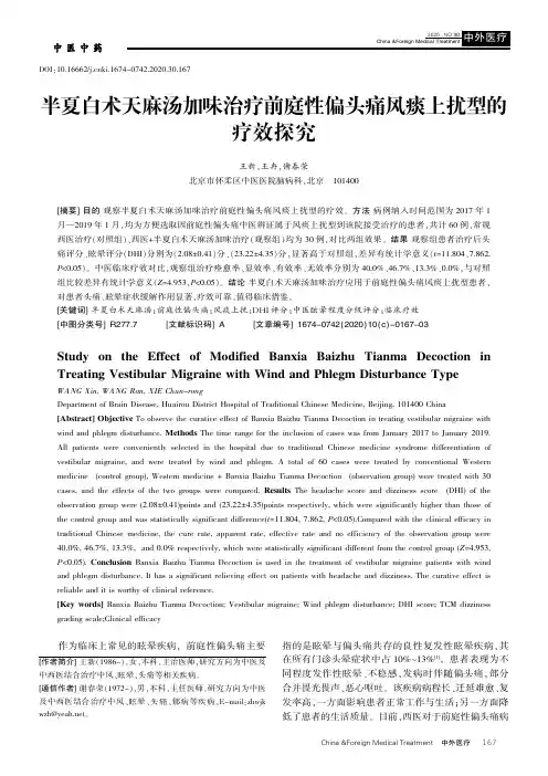 半夏白术天麻汤加味治疗前庭性偏头痛风痰上扰型的疗效探究