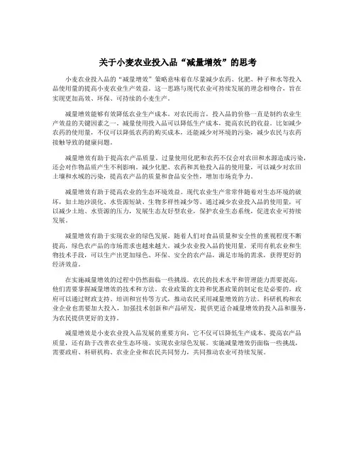 关于小麦农业投入品“减量增效”的思考