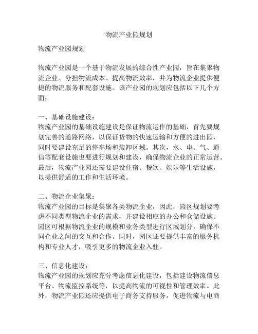 物流产业园规划