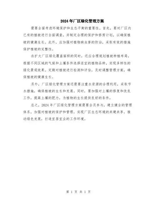 2024年厂区绿化管理方案