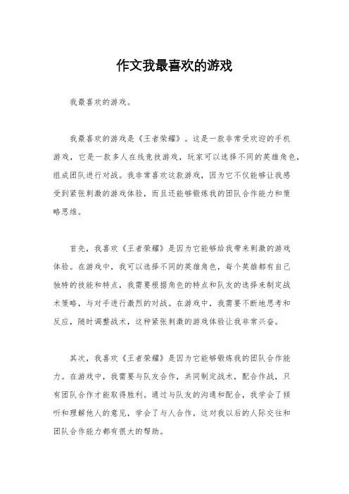作文我最喜欢的游戏