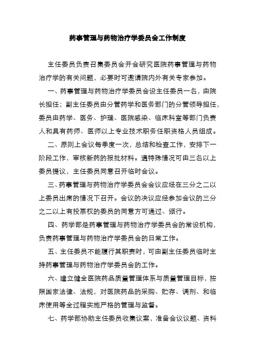药事管理与药物治疗学委员会工作制度