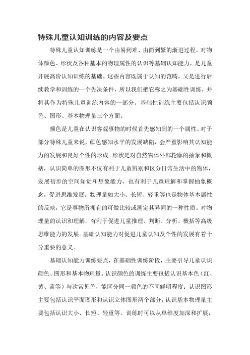 特殊儿童认知训练的内容及要点