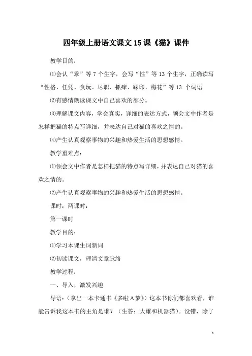 四年级上册语文课文15课《猫》课件