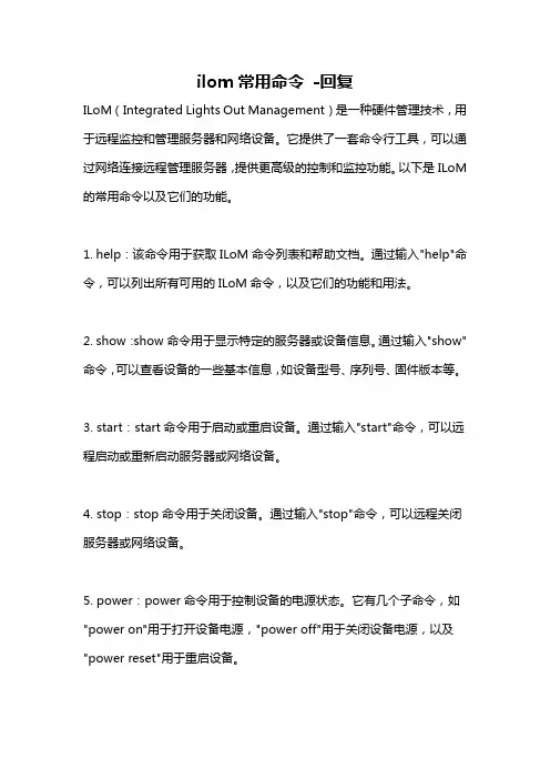 ilom常用命令 -回复