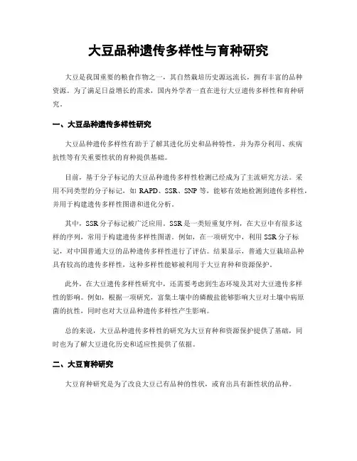 大豆品种遗传多样性与育种研究
