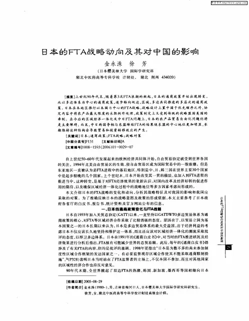 日本的FTA战略动向及其对中国的影响