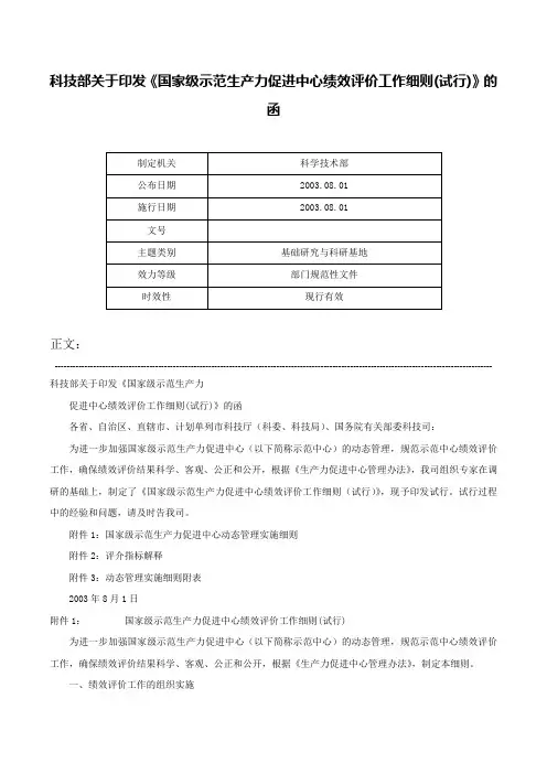 科技部关于印发《国家级示范生产力促进中心绩效评价工作细则(试行)》的函-