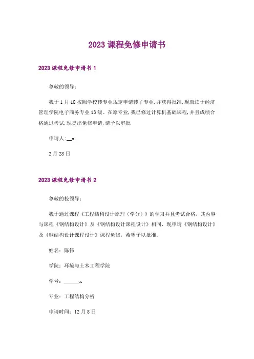2023课程免修申请书