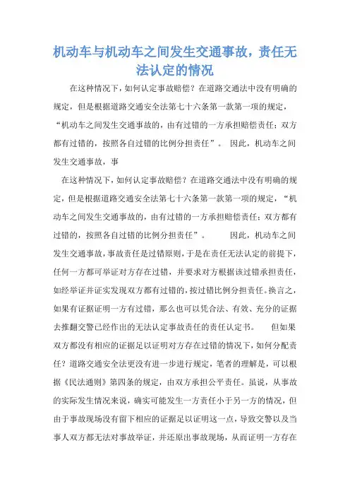 机动车与机动车之间发生交通事故,责任无法认定的情况