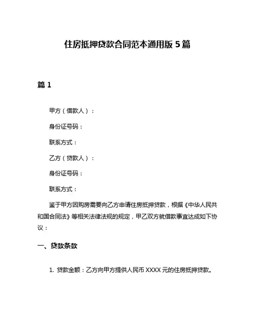 住房抵押贷款合同范本通用版5篇