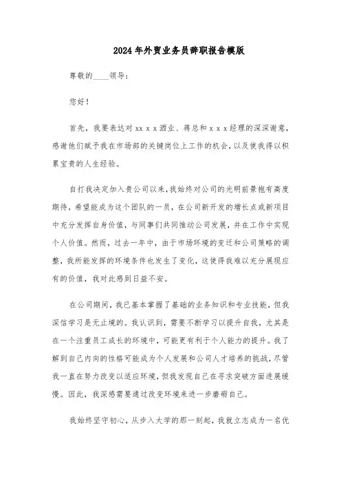 2024年外贸业务员辞职报告模版（六篇）