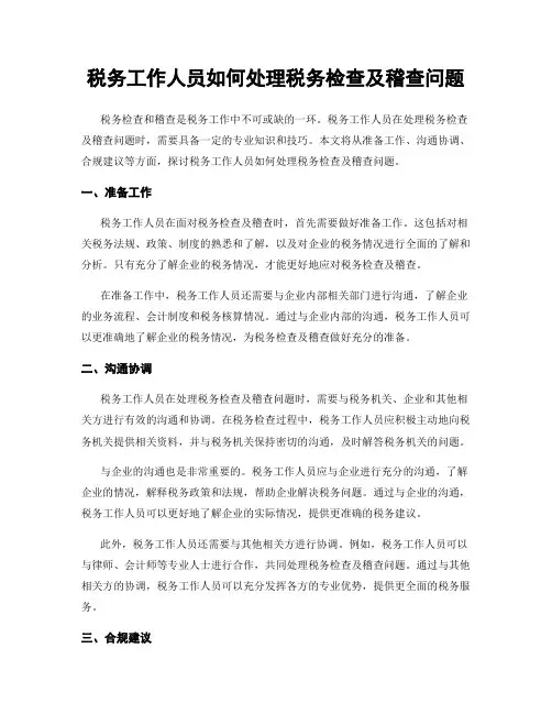 税务工作人员如何处理税务检查及稽查问题