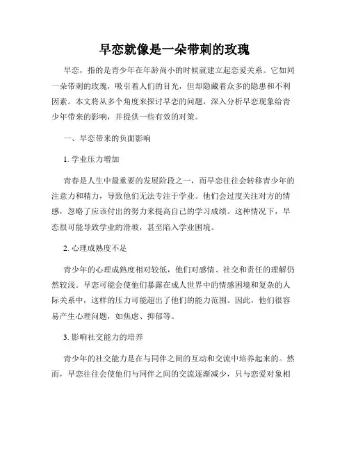 早恋就像是一朵带刺的玫瑰