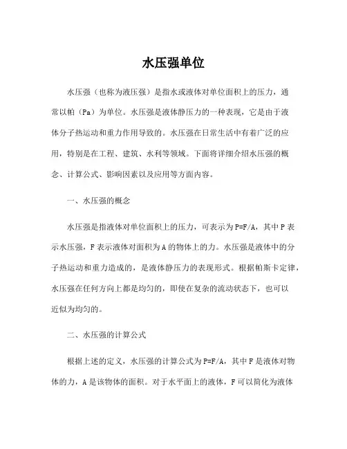 水压强单位