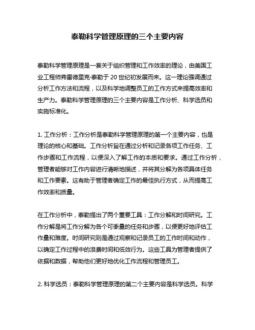 泰勒科学管理原理的三个主要内容
