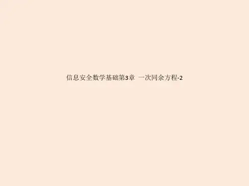 信息安全数学基础第3章  一次同余方程-2