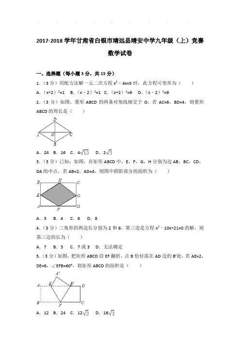 【精品】2017-2018年甘肃省白银市靖远县靖安中学九年级(上)竞赛数学试卷带答案