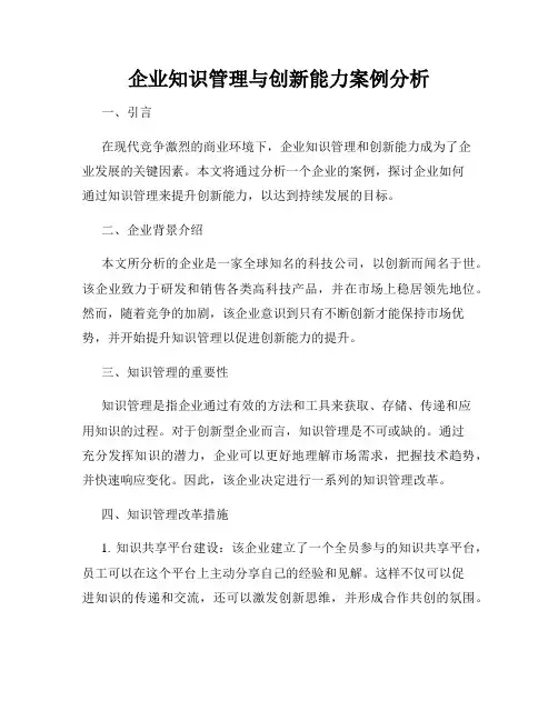 企业知识管理与创新能力案例分析