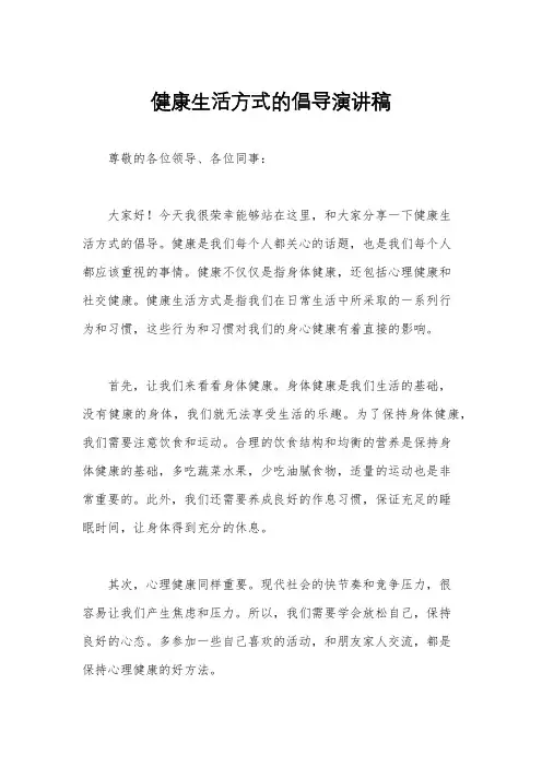 健康生活方式的倡导演讲稿