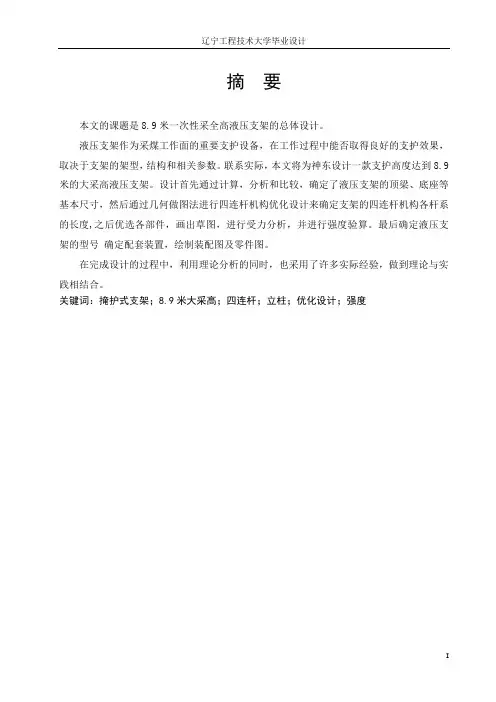 大采高液压支架设计