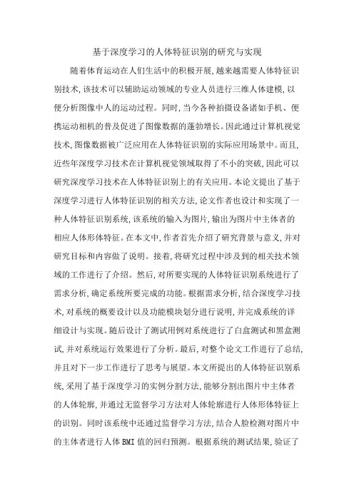 基于深度学习的人体特征识别的研究与实现