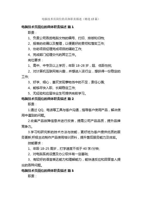 电脑技术员岗位的具体职责描述（精选15篇）