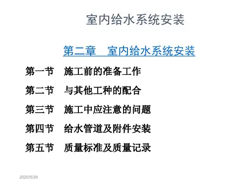 第二章 室内给水系统安装