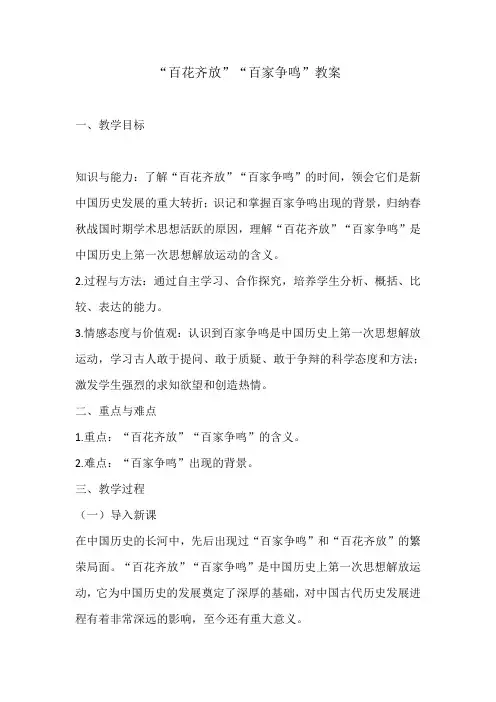 “百花齐放”“百家争鸣”教案