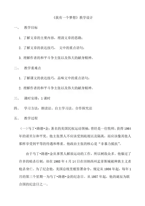 人教版高中语文必修二《我有一个梦想》教案
