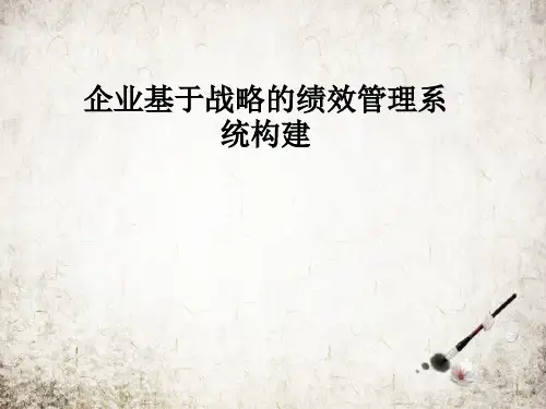 企业基于战略的绩效管理系统构建