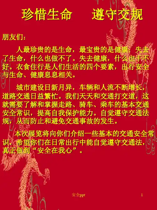 《交通安全宣传画》PPT课件