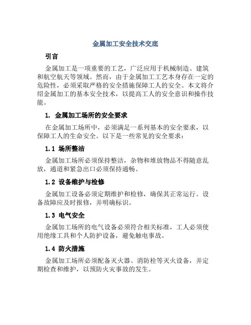 金属加工安全技术交底