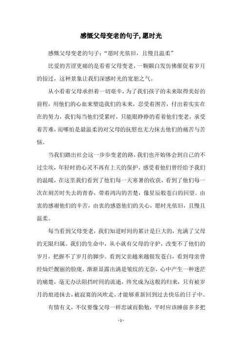 感慨父母变老的句子,愿时光