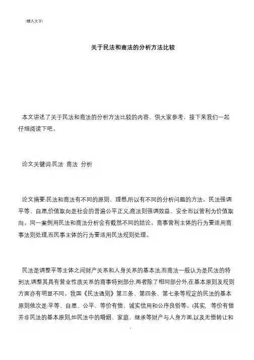【推荐下载】关于民法和商法的分析方法比较